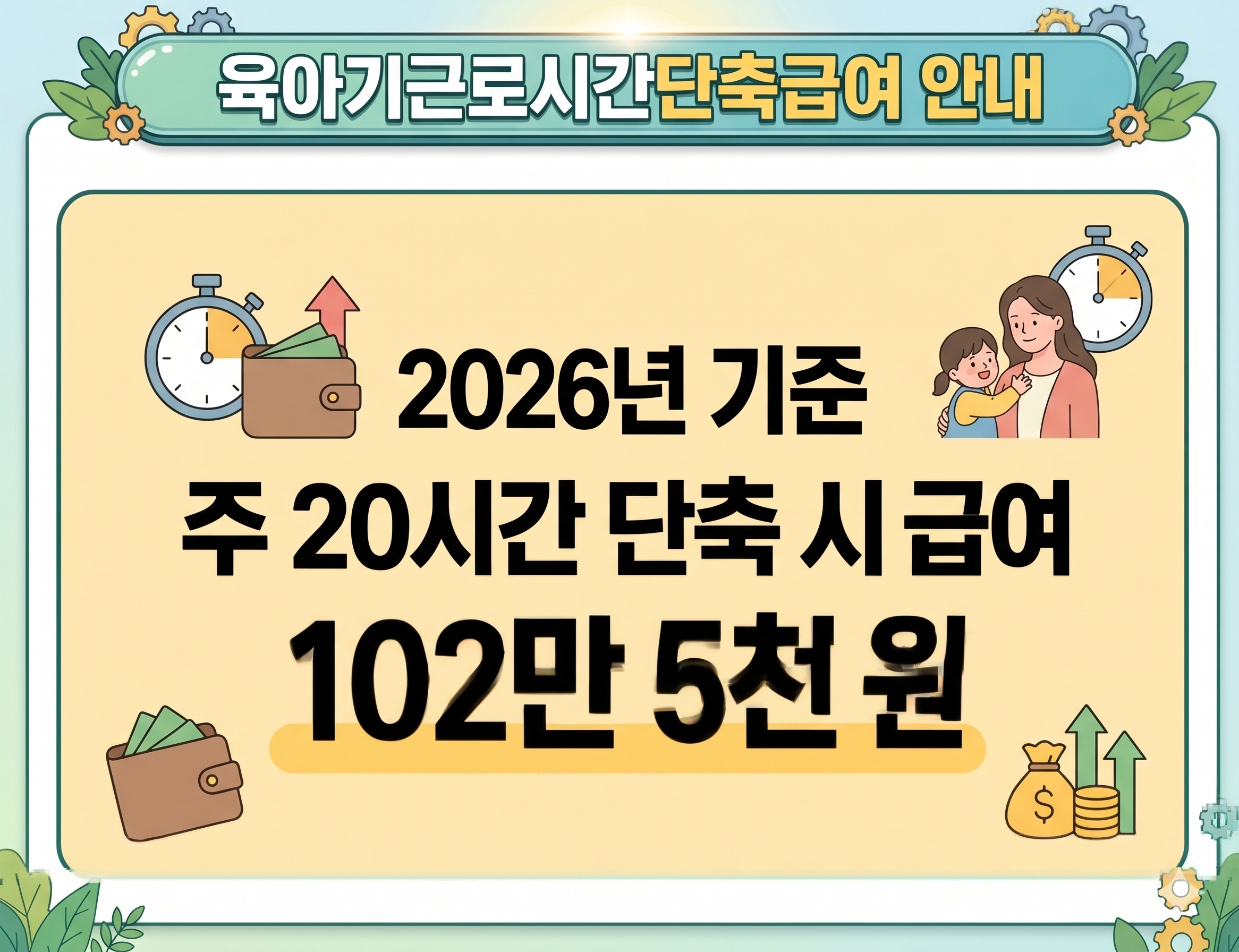 육아기 근로시간 단축 급여 계산 (2026) — 구간별 계산식·월 상한·실수령액 총정리