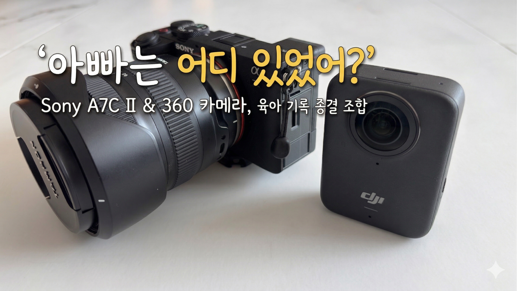 사진 속에 없던 부모 — 온 가족이 프레임 안으로 들어오는 방법