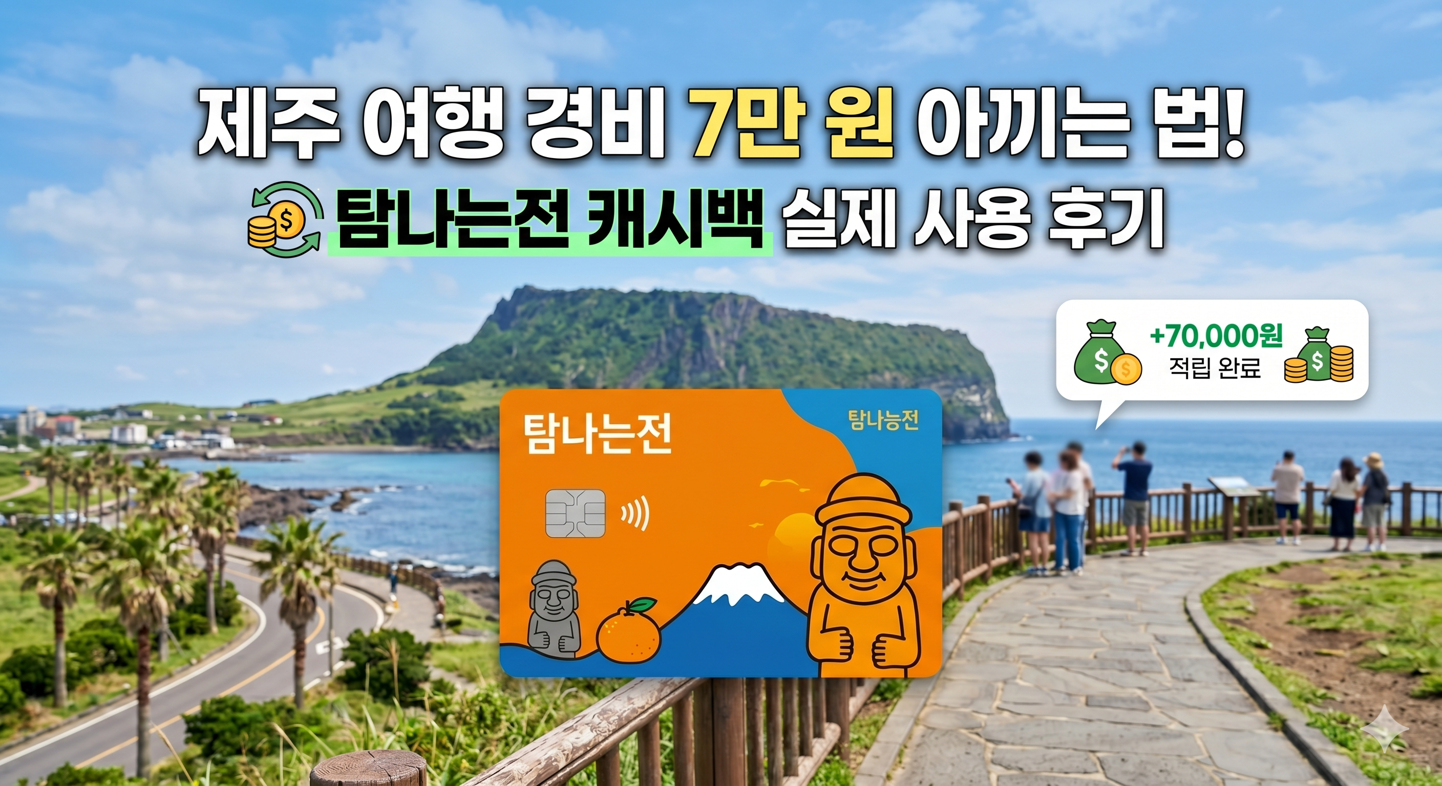 탐나는전·다자녀 카드로 제주 여행비 줄이기 — 두 카드 실전 활용 가이드