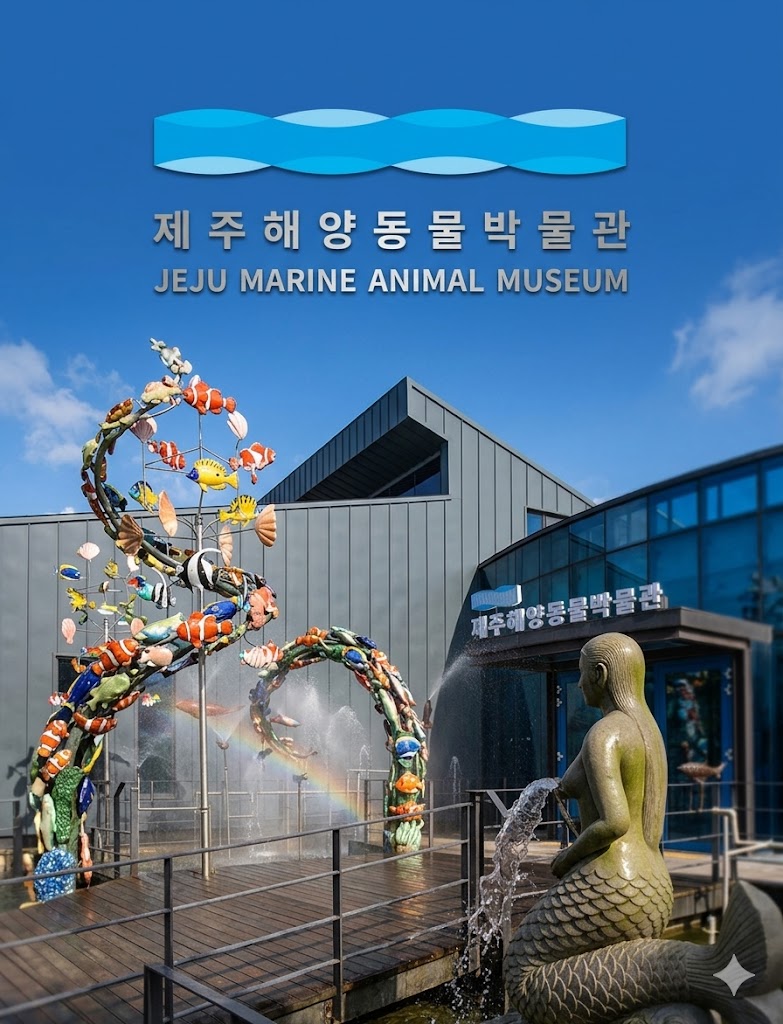 제주 해양동물박물관 완전 가이드 — 실내 체험지, 규모보다 먼저 따져야 할 것