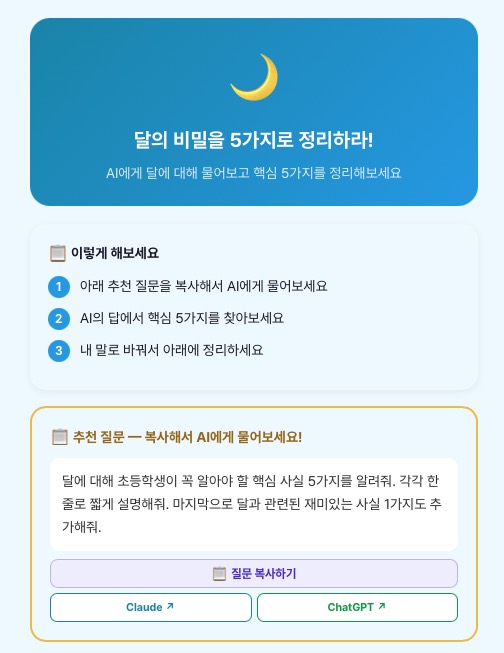 AI 학습 앱 미션 화면 — 질문을 직접 Claude/ChatGPT에 던진다