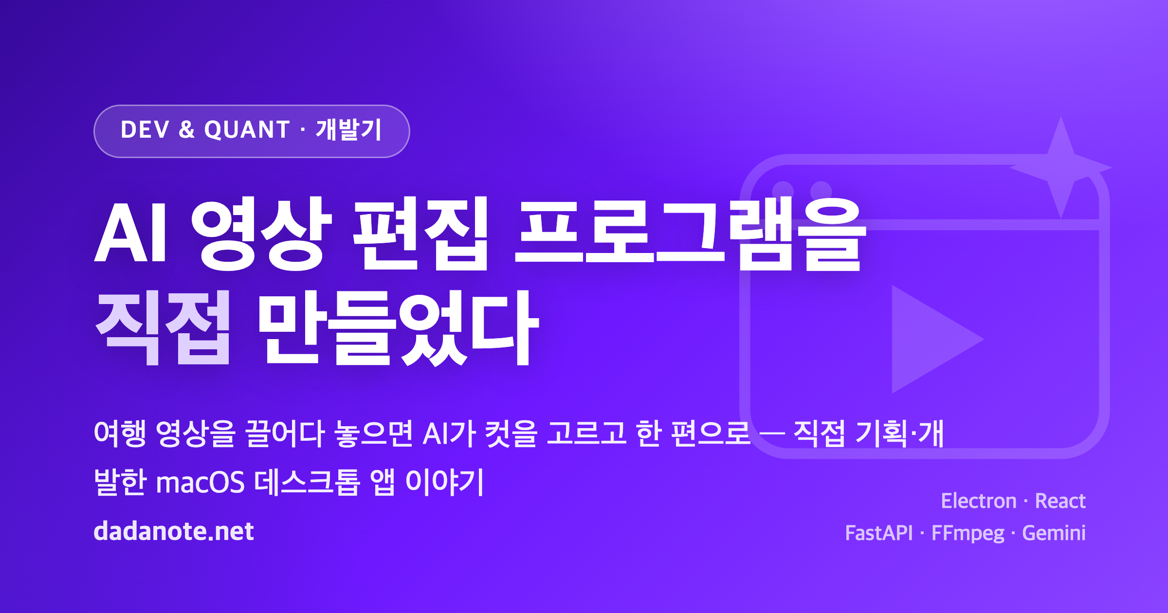 AI 영상 편집 프로그램, 직접 만들어봤다 — Gemini로 여행 영상 자동 컷편집