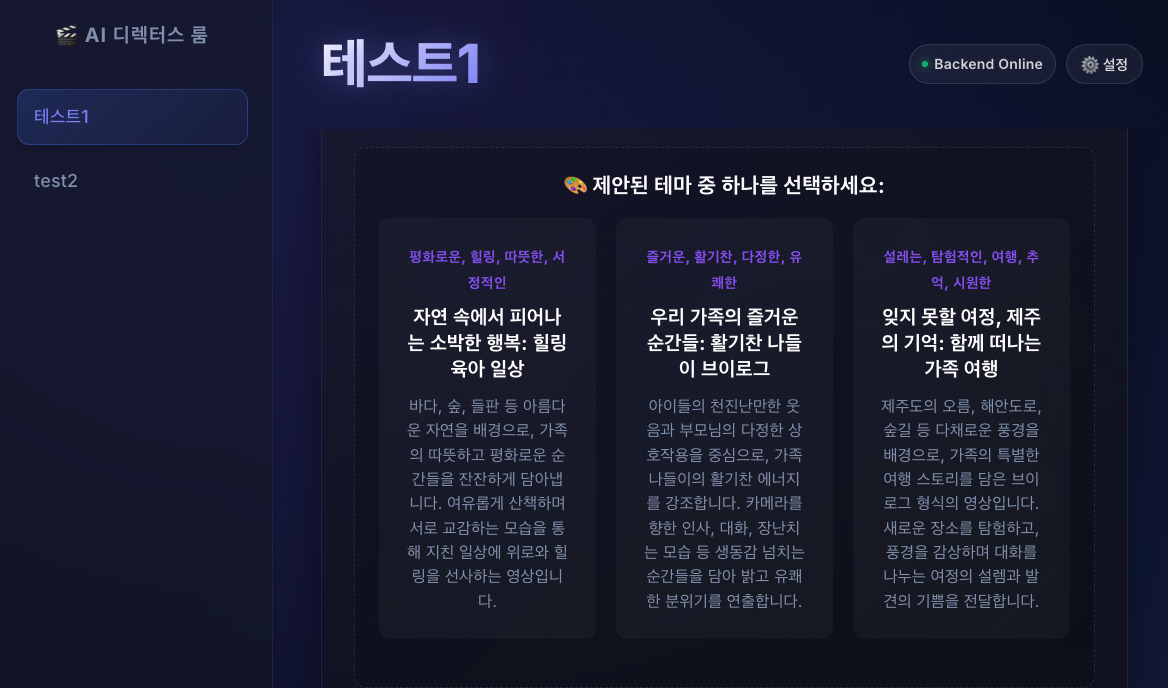 AI가 영상 분위기에 맞춰 편집 테마를 제안하는 화면
