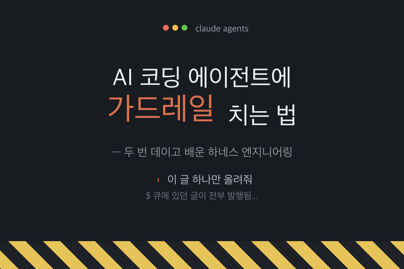 AI 코딩 에이전트에 가드레일 치는 법 — 두 번 데이고 배운 하네스 엔지니어링